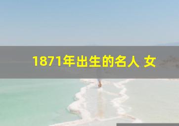 1871年出生的名人 女